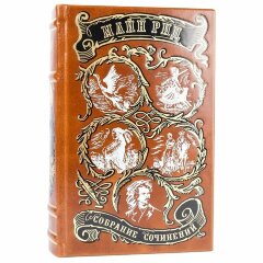 Сборник книг «Майн Рид. Собрание сочинений»
