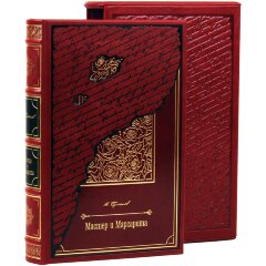 Подарочная книга «Мастер и Маргарита» (Булгаков М. А.) в кожаном переплёте