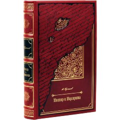 Подарочная книга «Мастер и Маргарита» (Булгаков М. А.) в кожаном переплёте