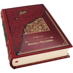 Подарочное издание в кожаном переплёте «Мастер и Маргарита» (Булгаков М. А.) — классика магии