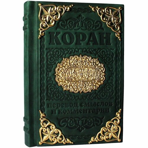 Подарочная книга «Коран»