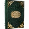Подарочная книга «Коран»