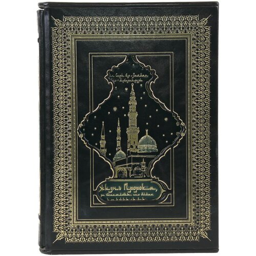 Подарочная книга «Жизнь пророка, да благословит его Аллах и приветствует» в кожаном футляре