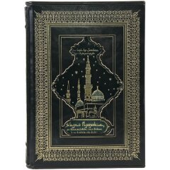 Подарочная книга «Жизнь пророка, да благословит его Аллах и приветствует» в кожаном футляре