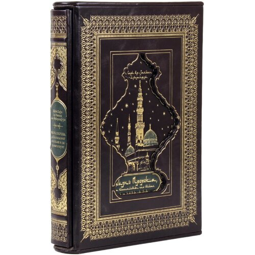 Подарочная книга «Жизнь пророка, да благословит его Аллах и приветствует» в кожаном футляре