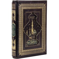 Подарочная книга «Жизнь пророка, да благословит его Аллах и приветствует» в кожаном футляре