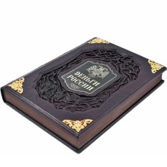 Подарочная книга ручной работы «Деньги России» достойна занять почетное место в библиотеке бизнесмена