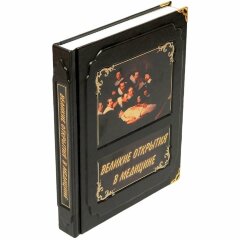Иллюстрированная книга «Великие открытия в медицине»
