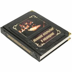 Иллюстрированная книга «Великие открытия в медицине»