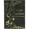 Подарочная книга «Мастер и Маргарита» (Булгаков М. А.) в кожаном переплёте