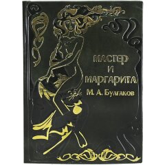 Подарочная книга «Мастер и Маргарита» (Булгаков М. А.) в кожаном переплёте
