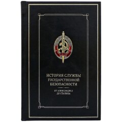Подарочная книга «История службы государственной безопасности»