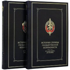 Подарочная книга «История службы государственной безопасности»