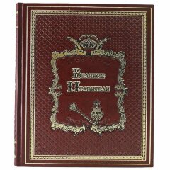 Иллюстрированная книга «Великие правители»