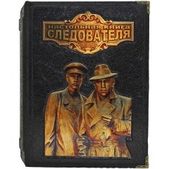 Подарочное издание «Настольная книга следователя»