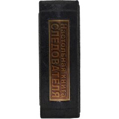 Подарочное издание «Настольная книга следователя»