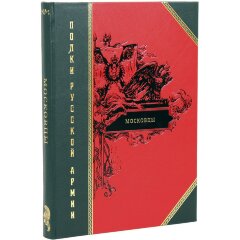 Издание исторической книги «Полки русской армии» (10 томов)