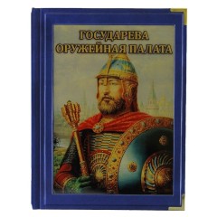 Иллюстрированная книга «Государева Оружейная палата»