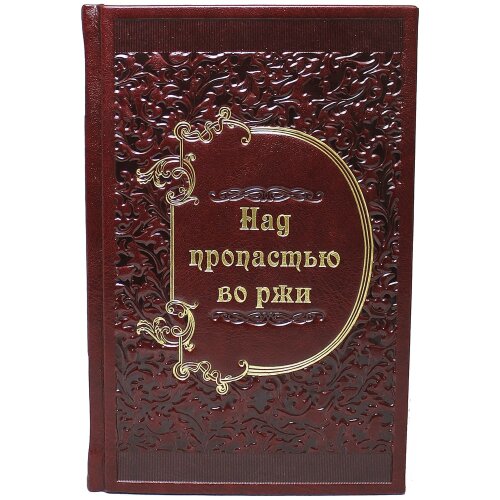 Подарочная книга «Над пропастью во ржи» в кожаном переплёте