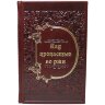 Подарочная книга «Над пропастью во ржи» в кожаном переплёте