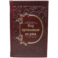 Подарочная книга «Над пропастью во ржи» в кожаном переплёте