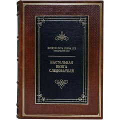 Репринтное издание «Настольная книга следователя»