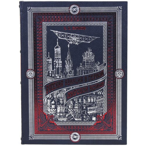 Подарочная книга «Русская авиация в первой мировой войне» (Куликов. В.) купить с доставкой