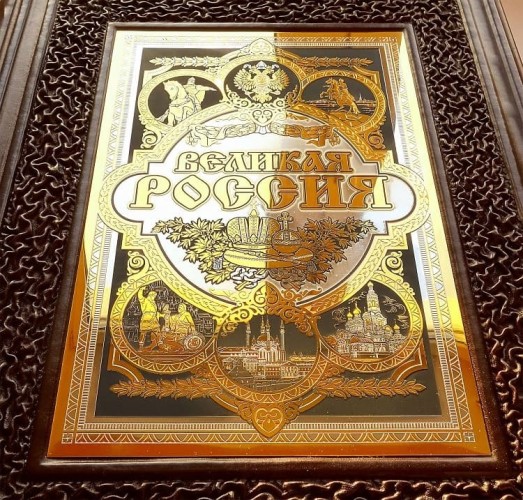Подарочная книга «Великая Россия»