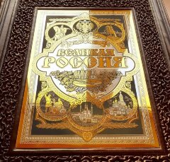 Подарочная книга «Великая Россия»