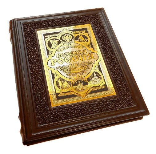 Подарочная книга «Великая Россия»