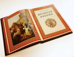 Подарочная книга «Великая Россия»
