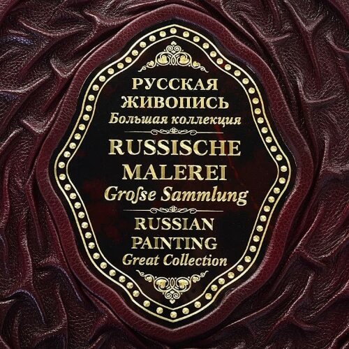 Эксклюзивная книга «Русская живопись»