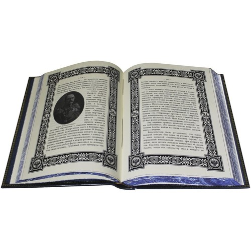 Подарочная книга «Работа тайной полиции. Жандармы и революционеры»