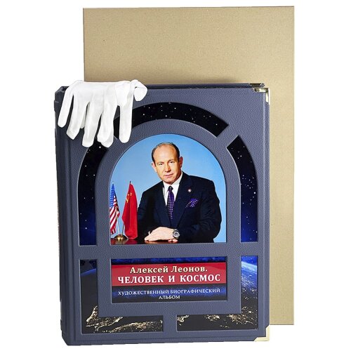 Подарочная книга «Человек и космос» (Алексей Леонов) в подарок космонавту