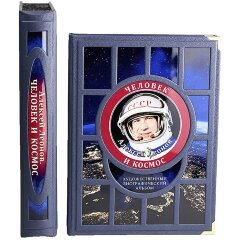 Подарочная книга «Человек и космос» (Алексей Леонов) в подарок космонавту