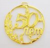 Юбилейная медаль «50 лет»