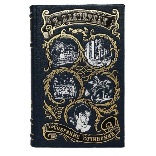 Сборник книг «Пастернак Б. Собрание сочинений»