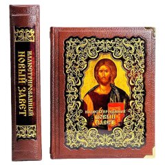 Иллюстрированная книга «Новый Завет» в подарок верующему христианину