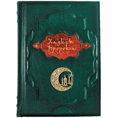Подарочная книга «Хадисы Пророка»