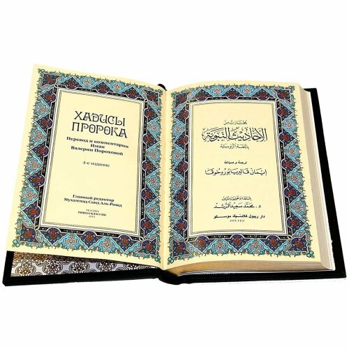 Подарочная книга «Хадисы Пророка»