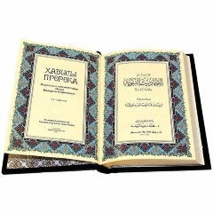 Подарочная книга «Хадисы Пророка»