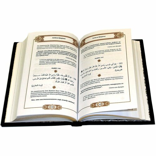 Подарочная книга «Хадисы Пророка»
