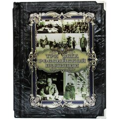 Подарочная книга «Три века российской полиции»