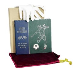 Иллюстрированная книга «Москва футбольная» в подарок спортсмену
