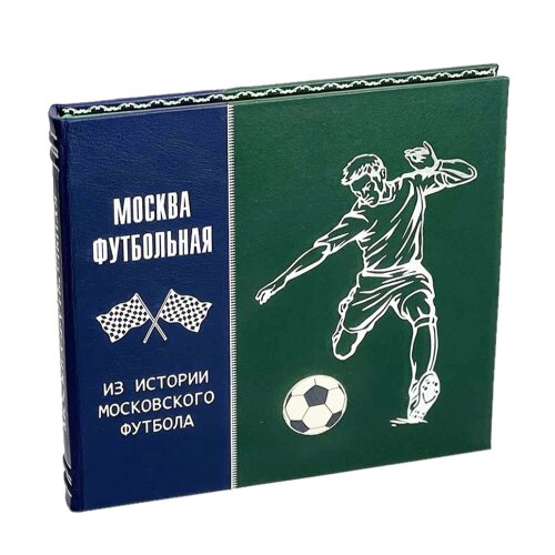 Иллюстрированная книга «Москва футбольная» в подарок спортсмену