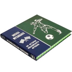 Иллюстрированная книга «Москва футбольная» в подарок спортсмену