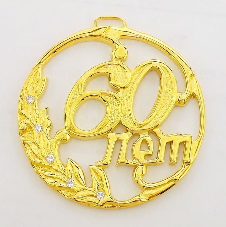 Медаль Юбилейная «60 лет»