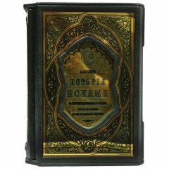 Книга «История Ислама с основания до новейших времен»