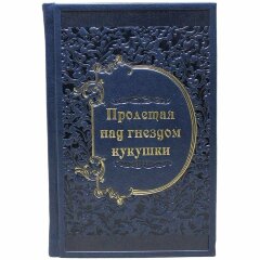 Подарочная книга «Пролетая над гнездом кукушки»