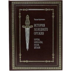 Иллюстрированная книга «История холодного оружия: корды, кинжалы, ножи, штыки»